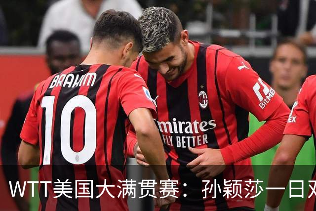 WTT美国大满贯赛：孙颖莎一日双赛过关